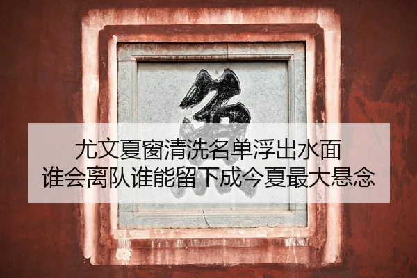 尤文夏窗清洗名单浮出水面 谁会离队谁能留下成今夏最大悬念